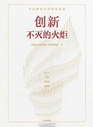 创新:不灭的火炬