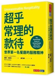 超乎常理的款待︰世界第一名餐厅的服务精神