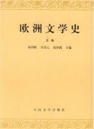 欧洲文学史:全2册