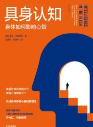 具身认知:身体如何影响心智