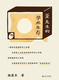 蛋先生的学术生存