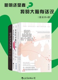 聪明还是蠢?我的大脑有话说(套装共4册)