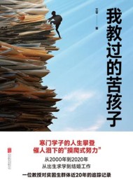 我教过的苦孩子