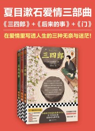 夏目漱石爱情三部曲