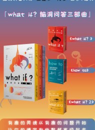What if?脑洞问答三部曲(全3册)