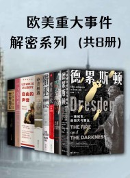 欧美重大事件·解密系列(共8册)