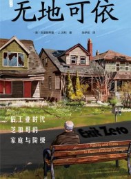 无地可依:后工业时代芝加哥的家庭与阶级