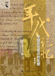 年代记忆:中国近代意识的形塑