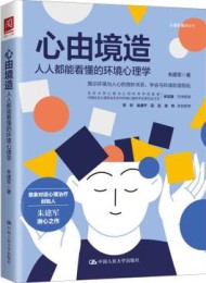 心由境造:人人都能看懂的环境心理学