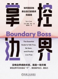 掌控边界:如何真实地表达自己的需求和底线