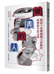 做书的人:探访十家韩国独立出版社快乐的生存之道