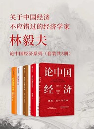 林毅夫:论中国经济系列(套装共5册)