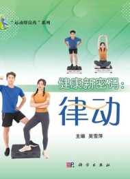 健康新密码:律动