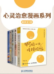心灵治愈漫画系列(全五册)