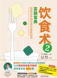饮食术2:—实践宝典