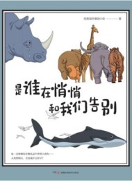是谁在悄悄和我们告别