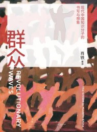 群众:现代中国知识分子的书写与想象