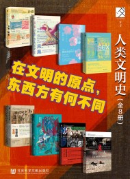 方寸·人类的文明史(全8册)