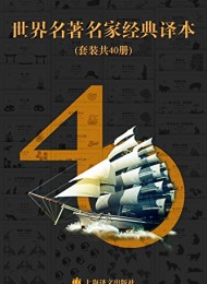 世界名著名家经典译本·译文40 (套装共40册)