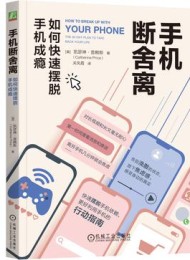 手机断舍离:如何快速摆脱手机成瘾