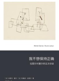 我不想保持正确:拉图尔对塞尔的五次访谈