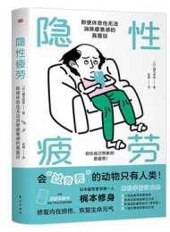 隐性疲劳:即使休息也无法消除疲惫感的真面目