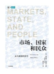 市场、国家和民众:公共政策经济学