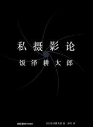 私摄影论