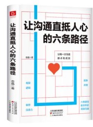 让沟通直抵人心的六条路径