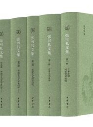 张可礼文集(全六册)
