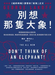 別想那隻大象!