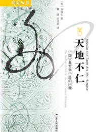 天地不仁:中国古典哲学中恶的问题