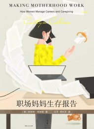 职场妈妈生存报告
