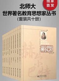 世界著名教育思想家丛书(套装共十册)