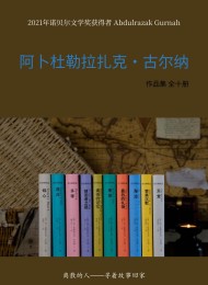阿卜杜勒拉扎克·古尔纳作品集(全十册)