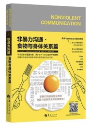 非暴力沟通·食物与身体关系篇