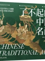 了不起的中国名画