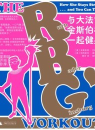 与大法官金斯伯格一起健身
