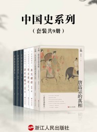 中国史系列(套装共9册)