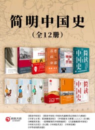 简明中国史(全12册)
