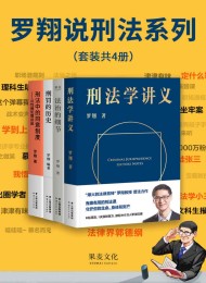 罗翔说刑法系列(套装4册版)