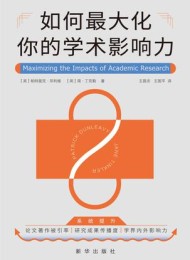 如何最大化你的学术影响力