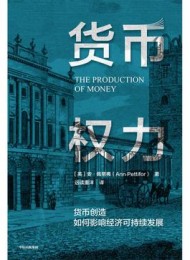 货币权力:货币创造如何影响经济可持续发展