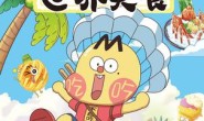 不白吃漫画:这就是世界美食