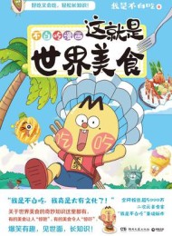 不白吃漫画:这就是世界美食
