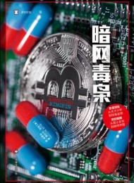 暗网毒枭