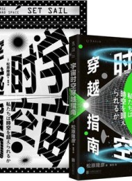 宇宙时空穿越指南