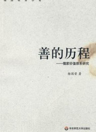 善的历程:儒家价值体系研究