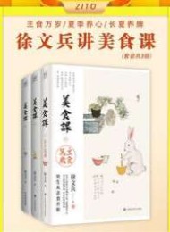 徐文兵讲美食课:主食万岁_夏季养心_长夏养脾(全3册)