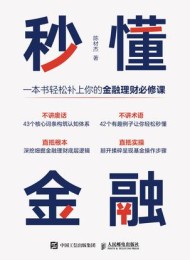 秒懂金融